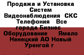 Продажа и Установка Систем Видеонаблюдения, СКС, Телефония - Все города Бизнес » Оборудование   . Ямало-Ненецкий АО,Новый Уренгой г.